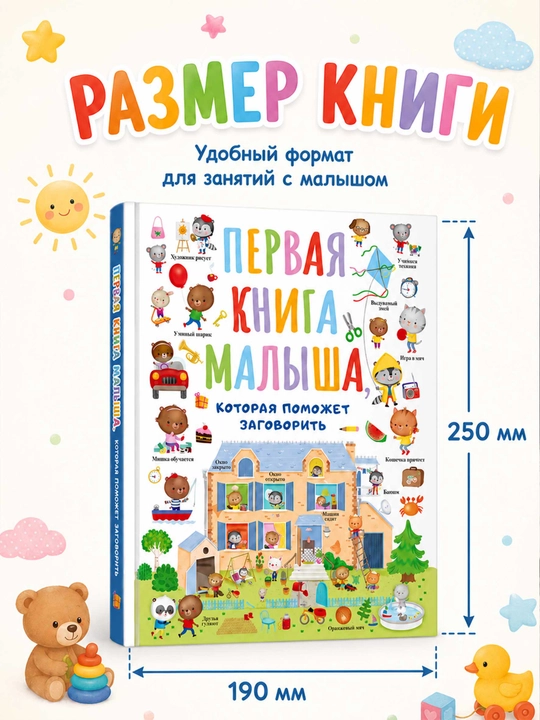 Развивающая книга для малышей, первые слова и развитие речи