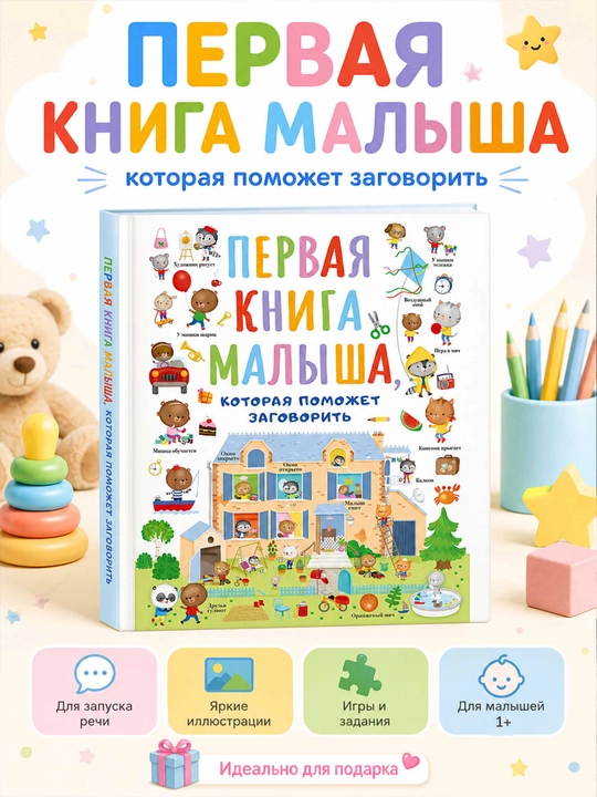 Развивающая книга для малышей, первые слова и развитие речи