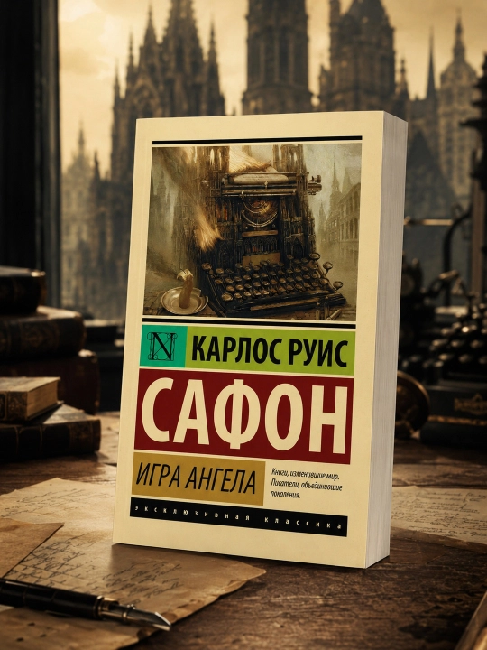 Игра ангела. Сафон Карлос Руис