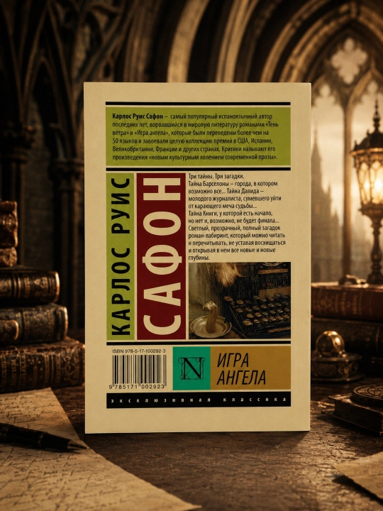 Игра ангела. Сафон Карлос Руис
