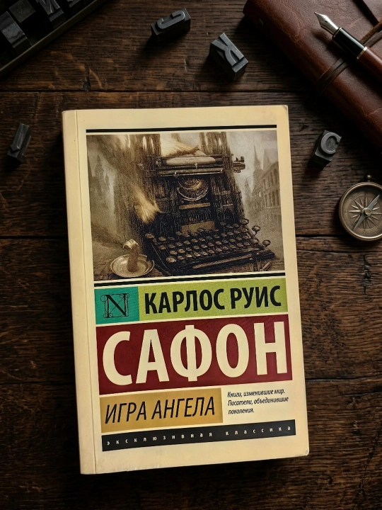 Игра ангела. Сафон Карлос Руис
