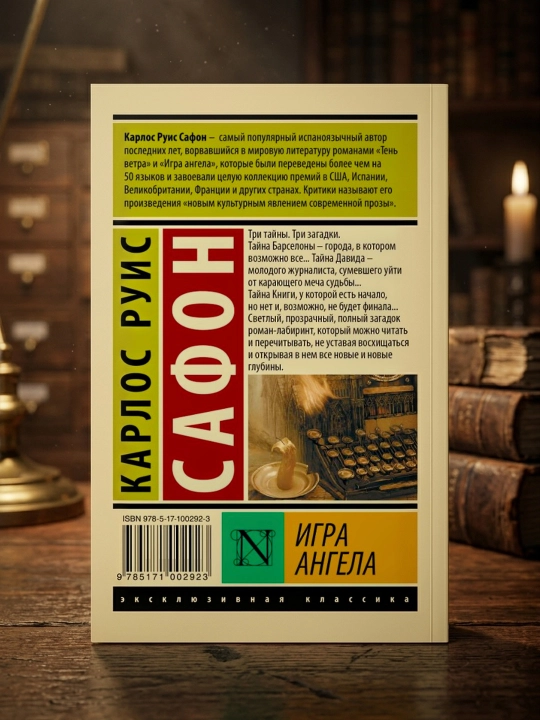 Игра ангела. Сафон Карлос Руис