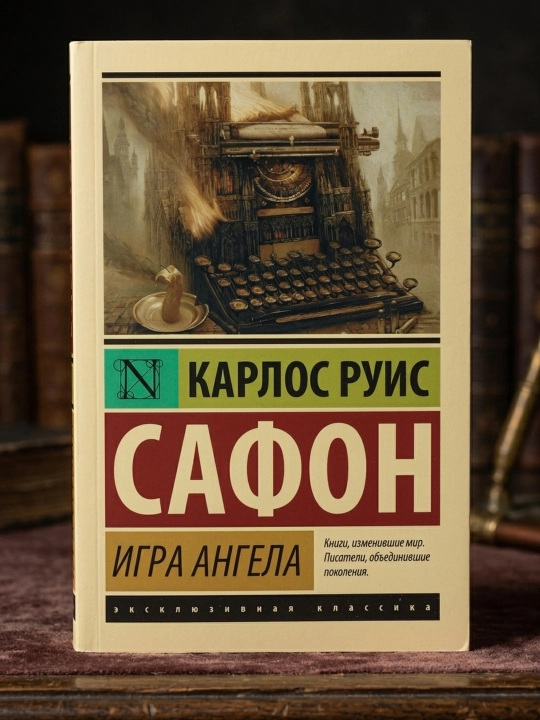 Игра ангела. Сафон Карлос Руис