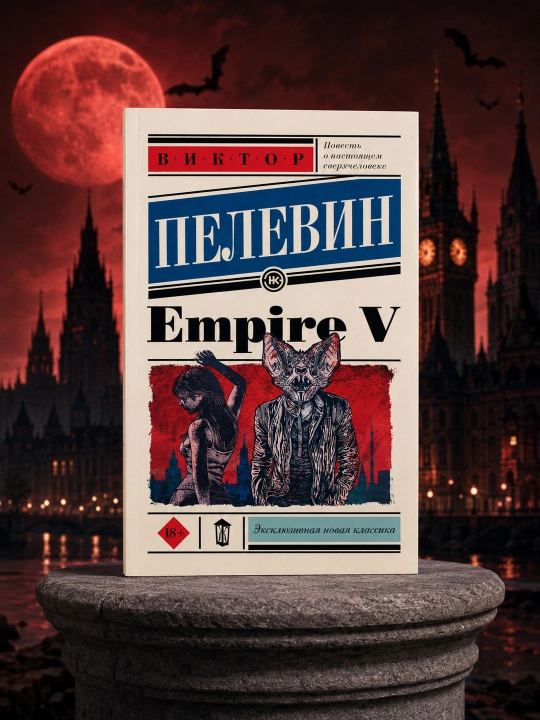 Empire V. Пелевин Виктор Олегович - 