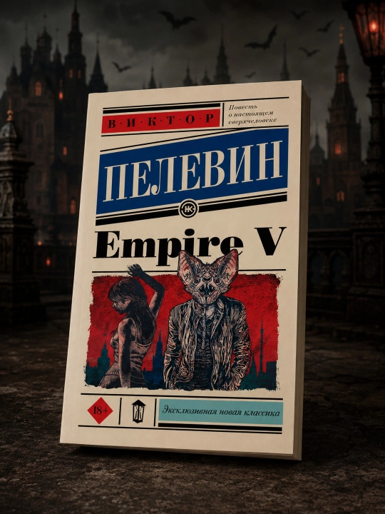 Empire V. Пелевин Виктор Олегович