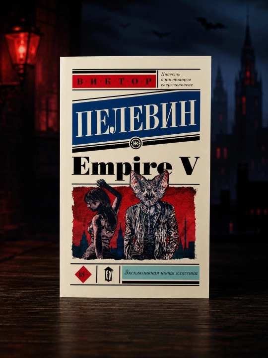 Empire V. Пелевин Виктор Олегович