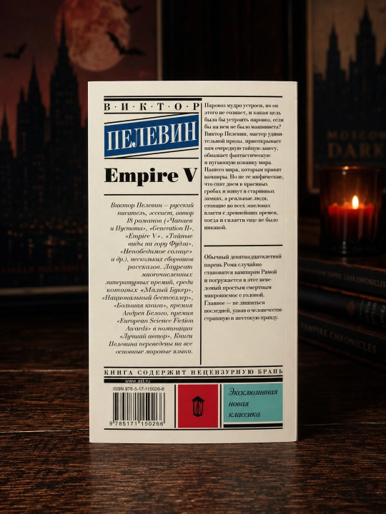 Empire V. Пелевин Виктор Олегович