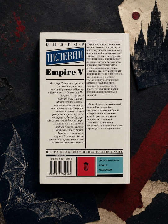 Empire V. Пелевин Виктор Олегович