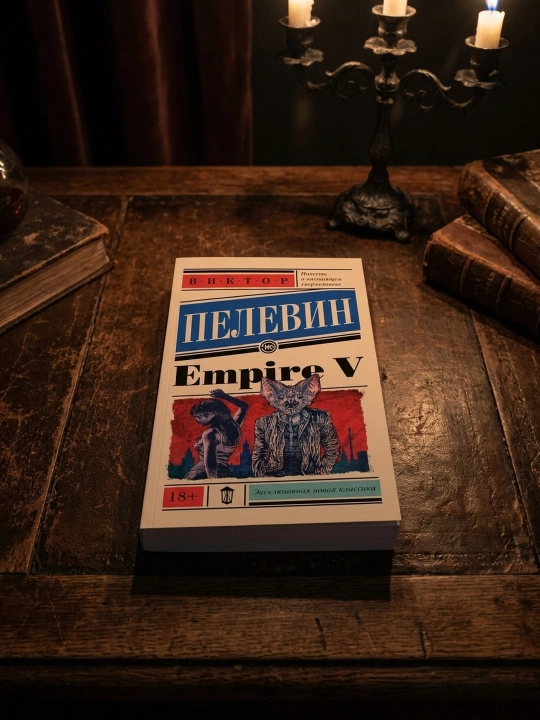 Empire V. Пелевин Виктор Олегович