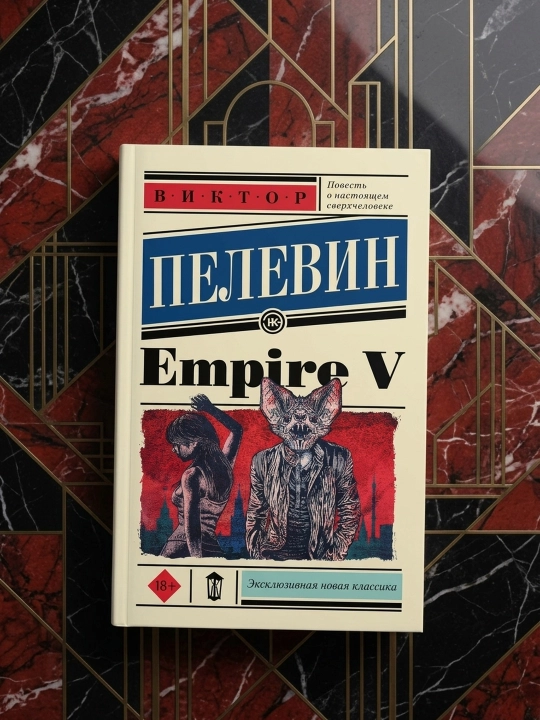 Empire V. Пелевин Виктор Олегович