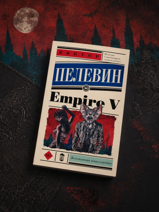 Empire V. Пелевин Виктор Олегович