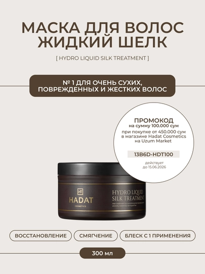 HADAT маска Жидкий шёлк - профессиональное восстановление сухих, повреждённых волос 300 мл