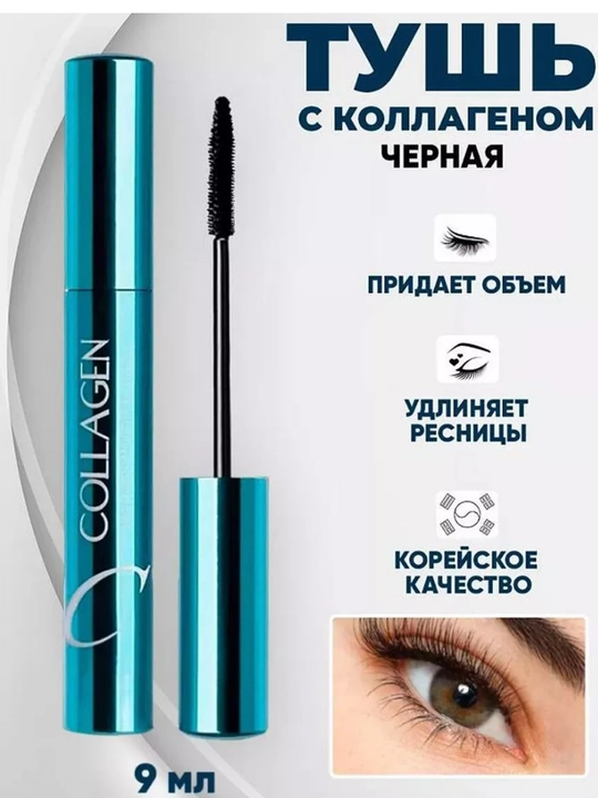 Collagen Mascara Black — тушь с коллагеном для объема и удлинения ресниц 9 мл - 