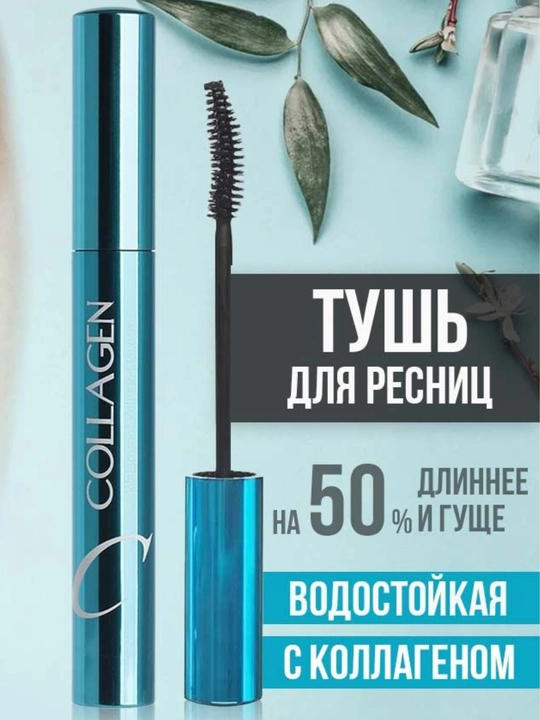 Collagen Mascara Black — тушь с коллагеном для объема и удлинения ресниц 9 мл
