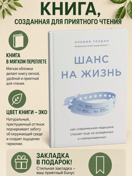 Шанс на жизнь. Как современная медицина спасает еще не рожденных и новорожденных - 