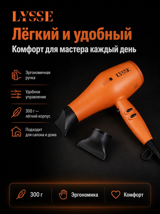 Фен LYSSE PROFESSIONAL