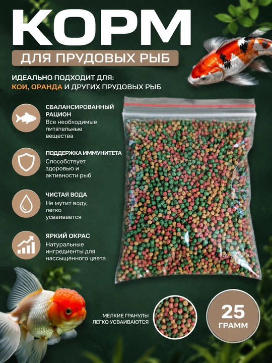 Koi va Oranda hovuz baliqlari uchun ozuqa - granulalar, 25 g - 