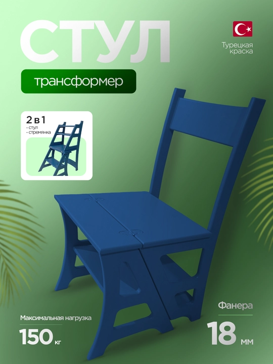Стул-стремянка, трансформер - 