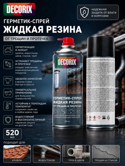 DECORIX Герметик-спрей жидкая резина от трещин и протечек 520 мл — EASTCO-DECORGERSPR-СЕРЫЙ