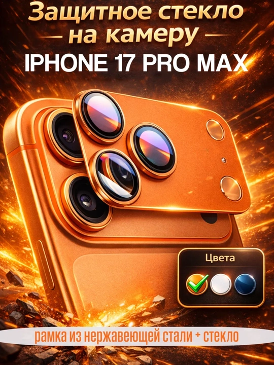 IPhone 17 / 17 Pro Max uchun kamera himoya oynasi kamera zashitasi - 