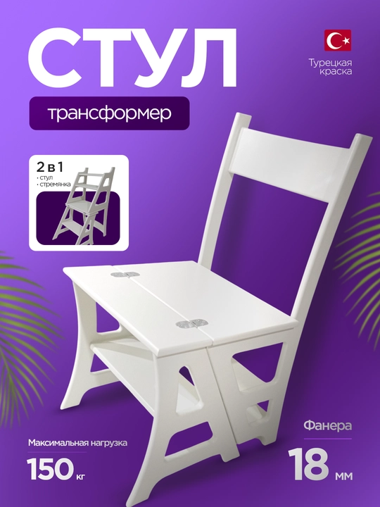 Стул-стремянка, трансформер
