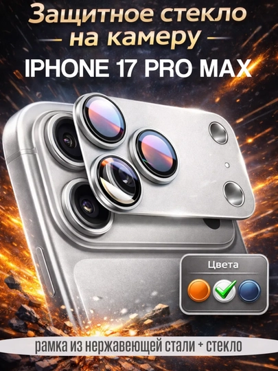 IPhone 17 / 17 Pro Max uchun kamera himoya oynasi kamera zashitasi - 