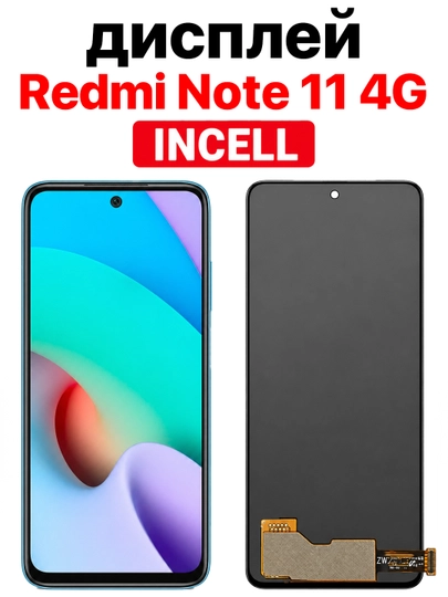 Дисплей Xiaomi Redmi Note 11 4G INCELL с тачскрином, черный