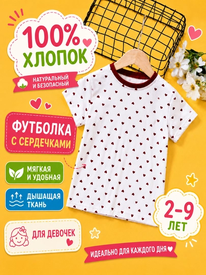 Футболка с принтом сердечек для девочек, 100% хлопок - 