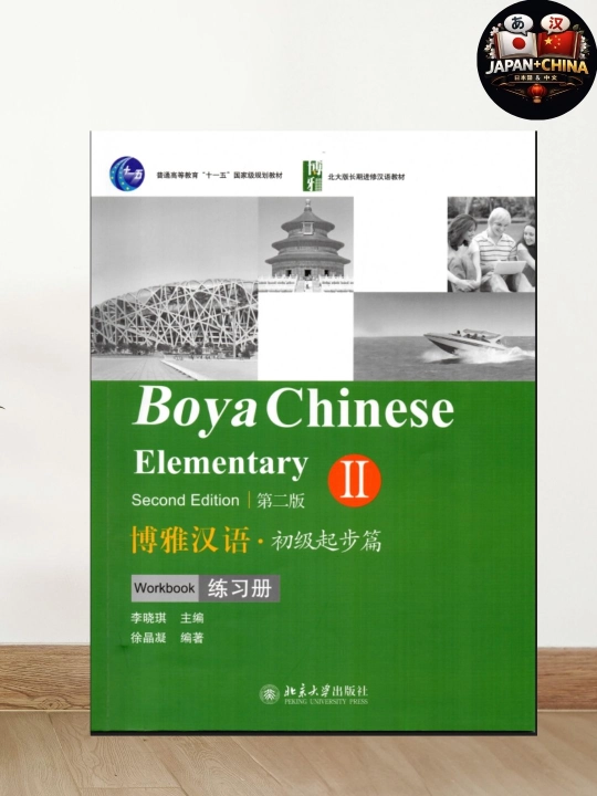 Рабочая тетрадь по китайскому языку: Boya Chinese Elementary II Workbook - 