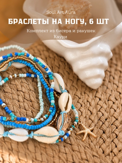 Анклеты — браслеты на ногу в летнем стиле — SOULCOL-ANKLET-ГОЛУБ