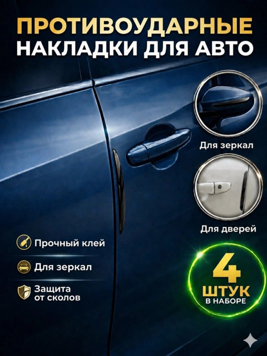 Накладки на двери автомобиля защитные, 4 шт, противоударные накладки, прозрачные - 