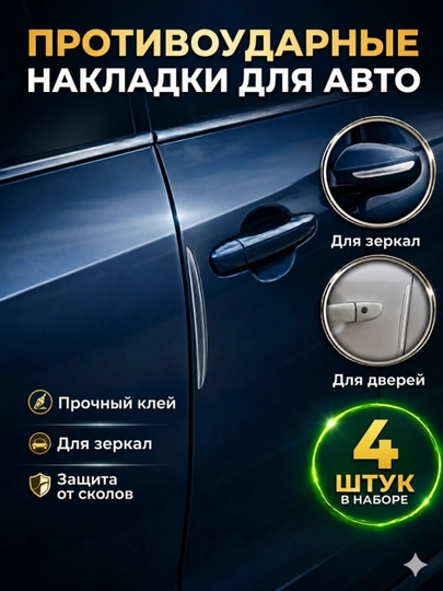Накладки на двери автомобиля защитные, 4 шт, противоударные накладки, прозрачные — YAKKUM-NAKLADKA-ПРОЗР