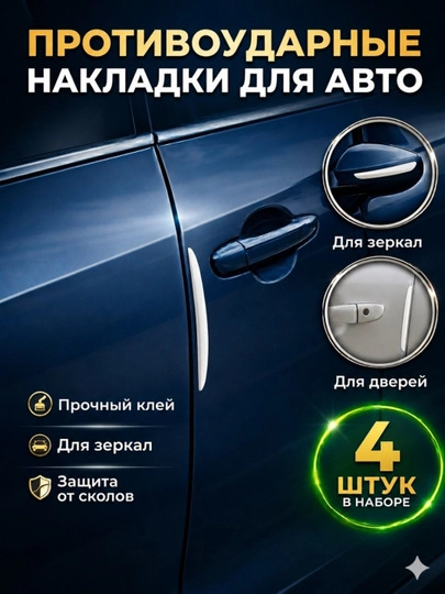 Накладки на двери автомобиля защитные, 4 шт, противоударные накладки, прозрачные — YAKKUM-NAKLADKA-БЕЛЫЙ