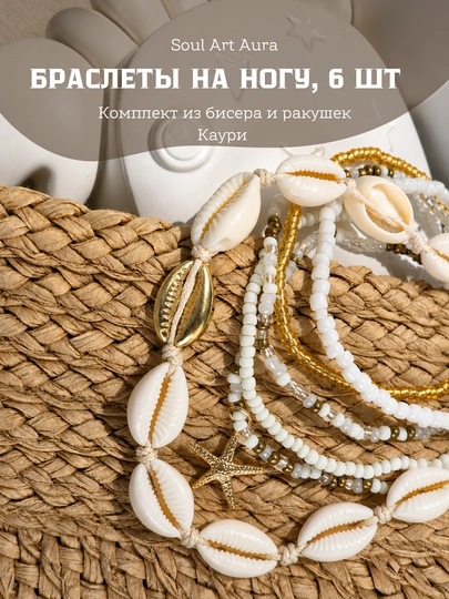 Анклеты — браслеты на ногу в летнем стиле — SOULCOL-ANKLET-КРЕМОВ
