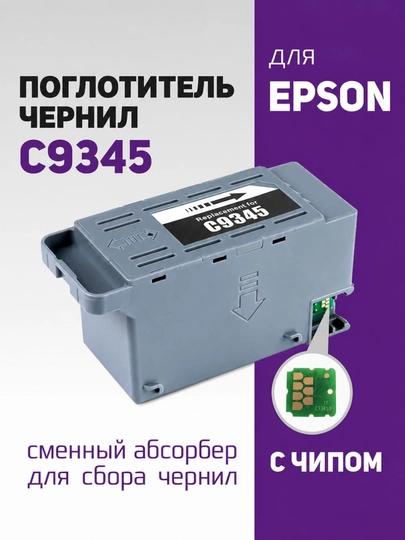 Расходные материалы для Epson L8050 C9345 - 