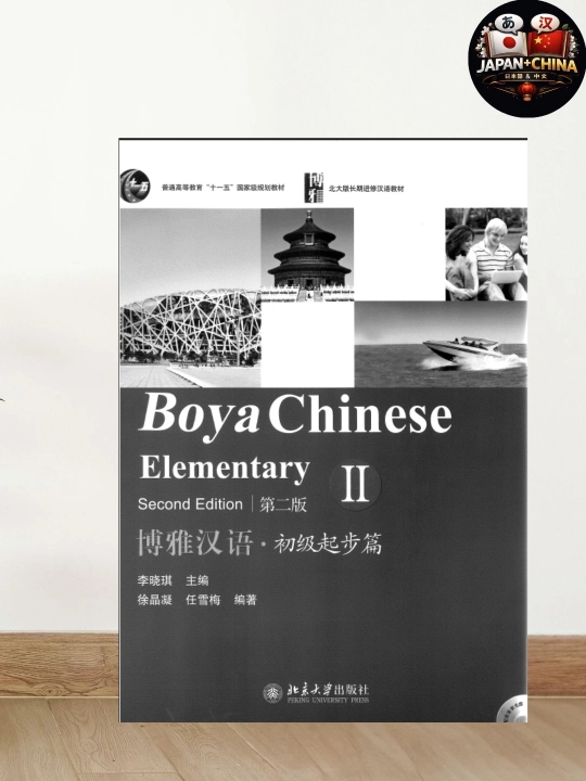 Учебник китайского языка: Boya Chinese Elementary II (Основной курс) - 