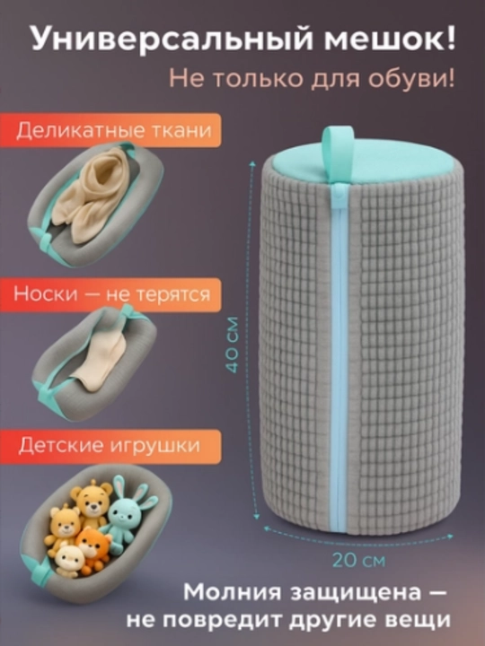 Мешок для стирки обуви, мешок для стирки белья