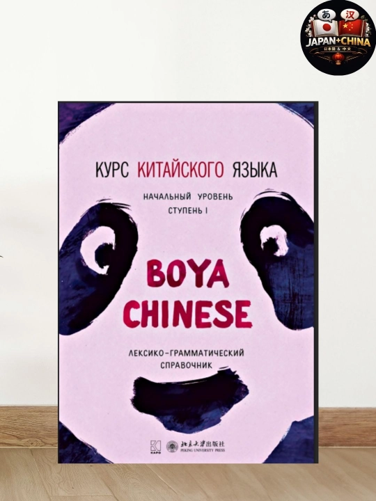 Курс китайского языка Boya Chinese: начальный уровень, ступень 1, лексика и грамматика - 