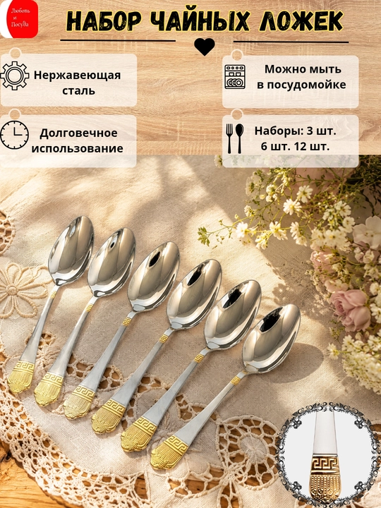 Набор чайных ложек, 6 шт