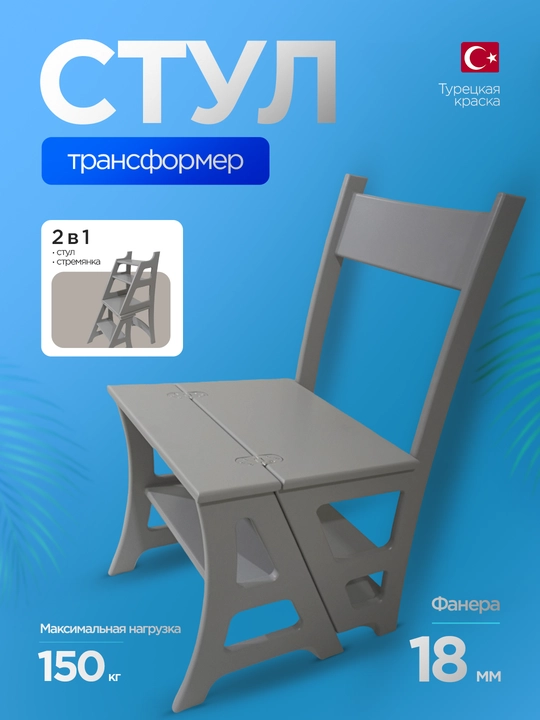 Стул-стремянка, трансформер