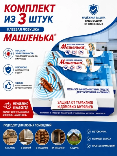 Машенька клеевая ловушка от тараканов  3 шт — NBBLIFE-PRIMANKA11