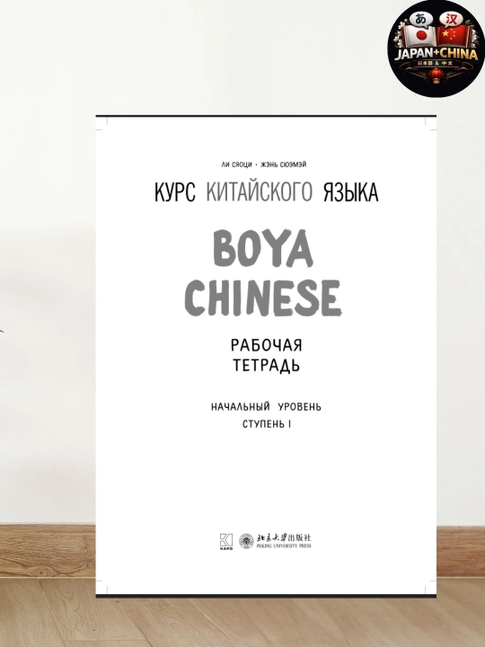 Рабочая тетрадь Boya Chinese: Начальный уровень, Ступень 1, Курс китайского языка - 