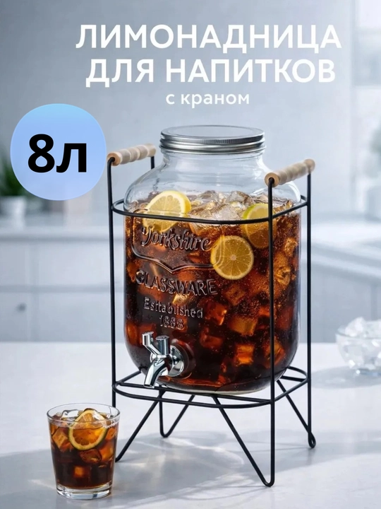 Стеклянный диспенсер для воды с краном и подставкой, большой графин, диспансер, компотница - 