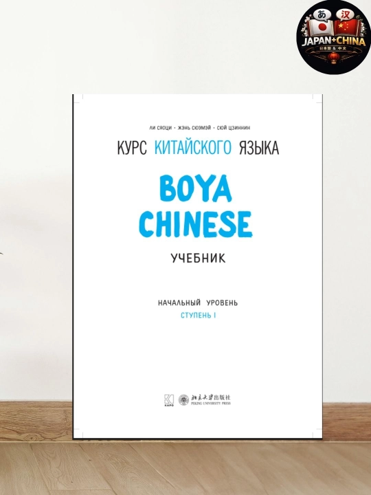 Основной учебник китайского языка Boya Chinese: Начальный уровень, Ступень 1, Курс - 