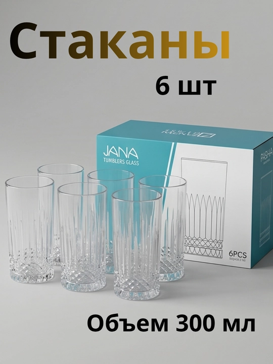 Набор стеклянных стаканов для кухни фактурные стаканы узорные набор стаканов 6 шт