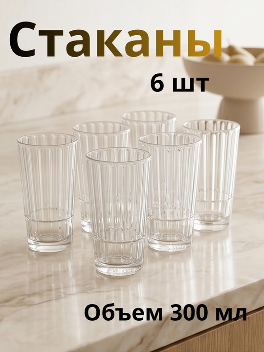 Набор стеклянных стаканов для кухни фактурные стаканы узорные набор стаканов 6 шт - 