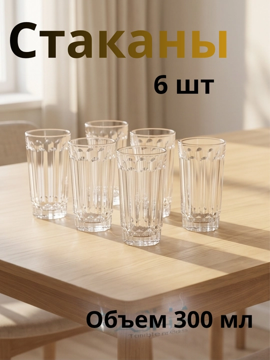 Набор стеклянных стаканов для кухни фактурные стаканы узорные набор стаканов 6 шт - 