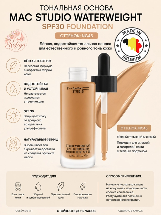 Тональная основа MAC STUDIO WATERWEIGHT SPF30 FOUNDATION ton NC45 - 