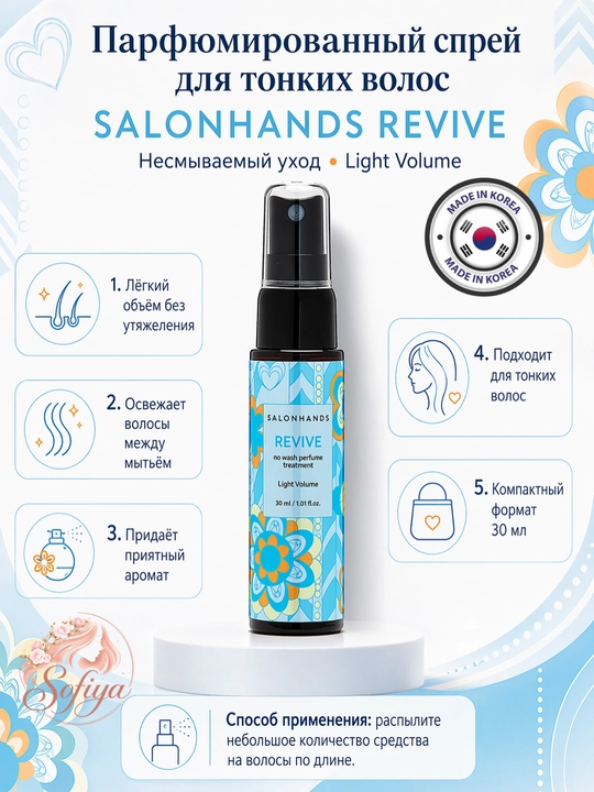 Atirli soch spreyi xushbo'y hidli SALONHANDS REVIVE no wash perfume treatment Light Volume - 