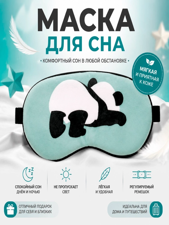 Силиконовая маска для сна и путешествий, плюшевая панда, мягкая повязка на глаза